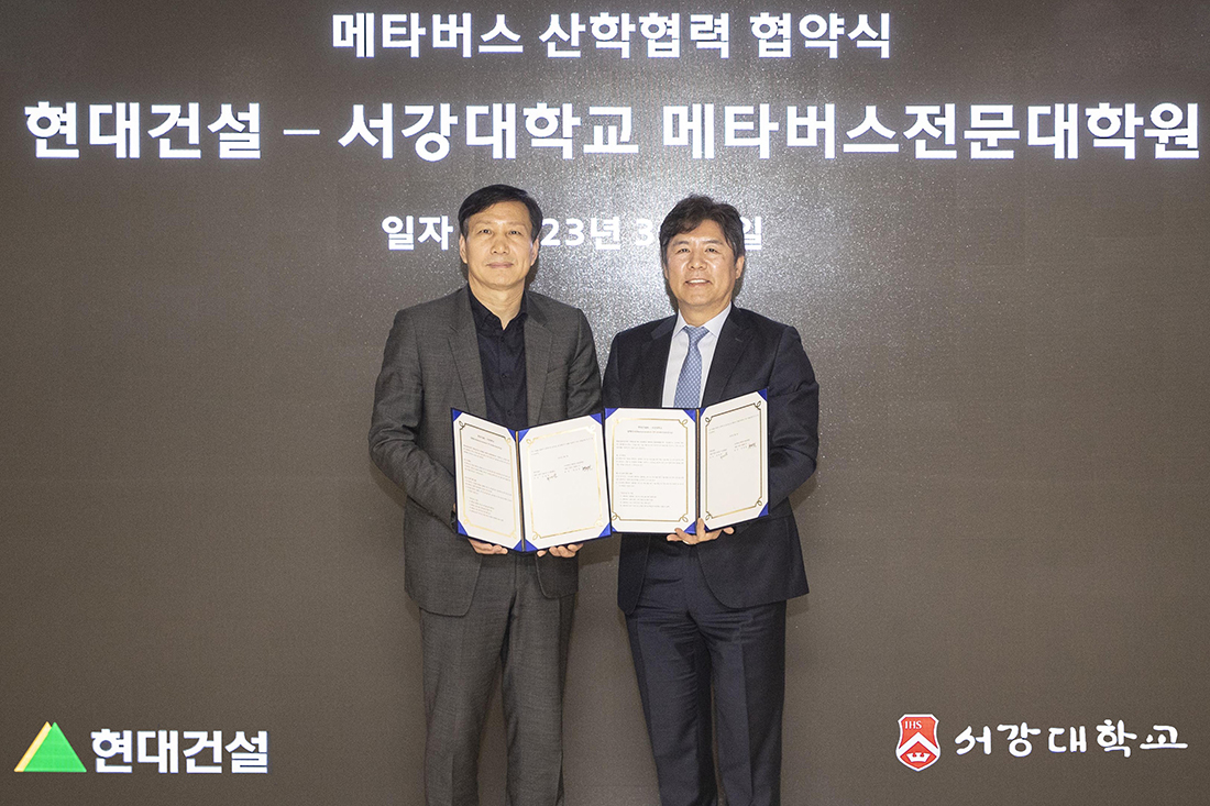 현대건설-서강대학교 메타버스전문대학원 메타버스 산학협력 협약식 사진 현대건설-서강대학교 메타버스전문대학원 메타버스 산학협력 협약식 사진